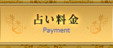 占い料金